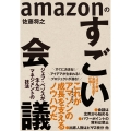 amazonのすごい会議 ジェフ・ベゾスが生んだマネジメントの技法