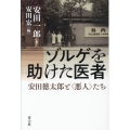 ゾルゲを助けた医者 安田徳太郎と〈悪人〉たち