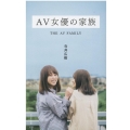 AV女優の家族 光文社新書 1073