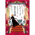 レディーズ・メイドと悩める花嫁 コージーブックス フ 2-2 ニューヨーク五番街の事件簿 2
