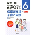 保育士等キャリアアップ研修テキスト 6