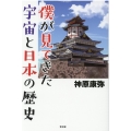 僕が見てきた宇宙と日本の歴史