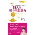 マスコミ用語担当者がつくった使える!用字用語辞典