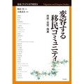 変容する移民コミュニティ 時間・空間・階層 移民・ディアスポラ研究 9