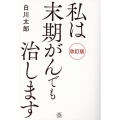 私は末期がんでも治します 改訂版