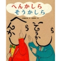 へんかしらそうかしら ひまわりえほんシリーズ