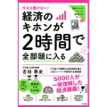 今さら聞けない!経済のキホンが2時間で全部頭に入る