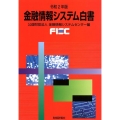 金融情報システム白書 令和2年版