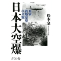 日本大空爆 米軍戦略爆撃の全貌