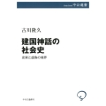 建国神話の社会史 史実と虚偽の境界 中公選書 102