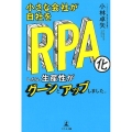 小さな会社が自社をRPA化したら、生産性がグーンとアップしま