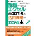 経理のためのエクセル基本作法と活用戦略がわかる本 元企業内会計士が教える