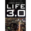 LIFE3.0 人工知能時代に人間であるということ