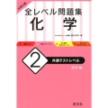 大学入試全レベル問題集化学 2 改訂版