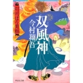 双風神 羽州ぼろ鳶組9 祥伝社文庫 い 27-9