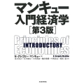 マンキュー入門経済学 第3版