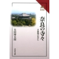 奈良の寺々 古建築の見かた 読みなおす日本史
