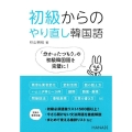 初級からのやり直し韓国語