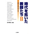 時代を拓いた教師たち II 実践から教育を問い直す