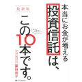 本当にお金が増える投資信託は、この10本です。 最新版 約6000本の中で、