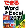 できるWord&Excel2019 Office2019/Office365両対応