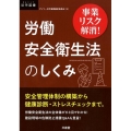 労働安全衛生法のしくみ 事業リスク解消! DAILY法学選書