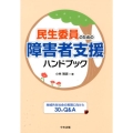 民生委員のための障害者支援ハンドブック 地域共生社会の実現に向けた30のQ&A