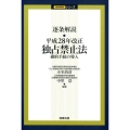 逐条解説・平成28年改正独占禁止法 確約手続の導入 逐条解説シリーズ