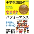 小学校国語のパフォーマンス評価 単元計画からルーブリックまですべてわかる!