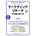 マーケティングリサーチの手順と使い方 定性調査編 基本がわかる/実践できる 図解&事例