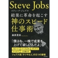 スティーブ・ジョブズ結果に革命を起こす神のスピード仕事術