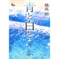 青と白と 中公文庫 ほ 22-1