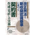 改正民法と新収益認識基準に基づく契約書作成・見直しの実務