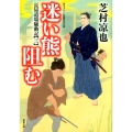 迷い熊阻む 双葉文庫 し 32-28 長屋道場騒動記 3