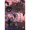 受取人、不在につき 赤川次郎ホラーの迷宮