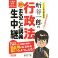 新谷一郎の行政法新・まるごと講義生中継 公務員試験 国家一般職・地方上級レベル対応 まるごと講義生中継シリーズ