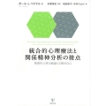 統合的心理療法と関係精神分析の接点 循環的心理力動論と文脈的自己