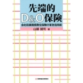 先端的D&O保険 会社役員賠償責任保険の有効活用術