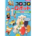 コロコロロボット 図書館版 Kids工作BOOK