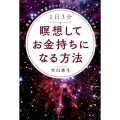 1日3分瞑想してお金持ちになる方法 潜在意識を宇宙クラウドファンディングにつなげる