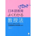日本語教育よくわかる教授法 「コース・デザイン」から「外国語教授法の史的変遷」まで