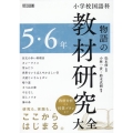 小学校国語科 物語の教材研究大全 5・6年