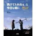 「負けてられねぇ」と今日も畑に 家族とともに土と生きる それでも「ふるさと」