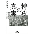 特攻の真実 なぜ、誰も止められなかったのか 幻冬舎文庫 お 53-1
