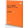 ダントツ企業 「超高収益」を生む、7つの物語 NHK出版新書 544
