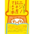 ニジノ絵本屋さんの本