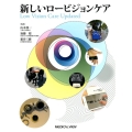 新しいロービジョンケア