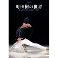 町田樹の世界