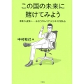 この国の未来に賭けてみよう 停滞から変革へ-あなたのキャリアとビジネスが変わる