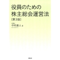 役員のための株主総会運営法 第3版